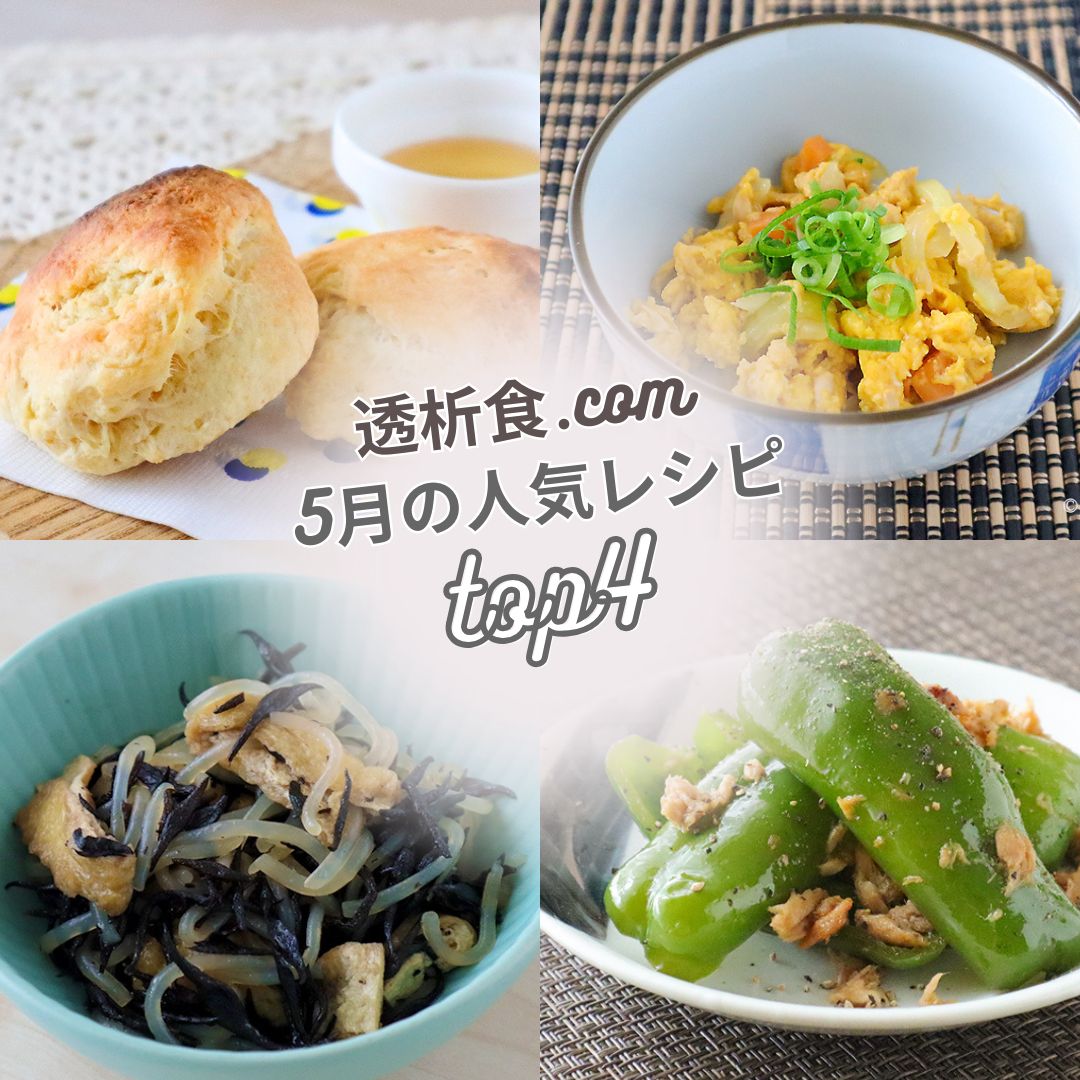 トップページ | 透析食.com 管理栄養士が全レシピ考案！透析患者さん