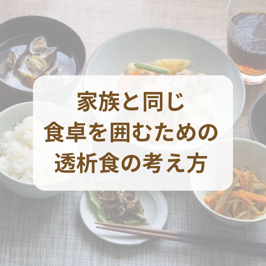 コラム]家族と同じ食卓を囲むための透析食の考え方 | 透析食.com 管理