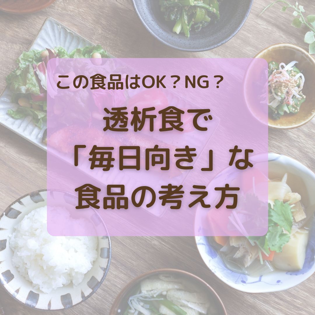 コラム]透析食で「毎日向き」な食品の考え方 | 透析食.com 管理栄養士